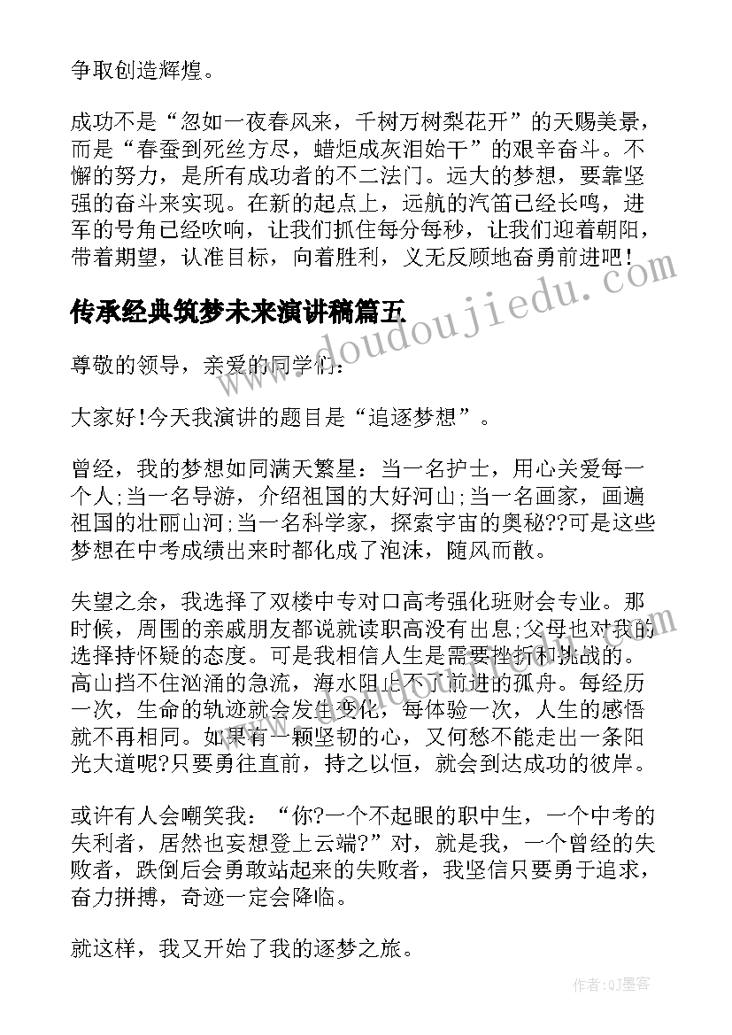 2023年传承经典筑梦未来演讲稿(汇总5篇)