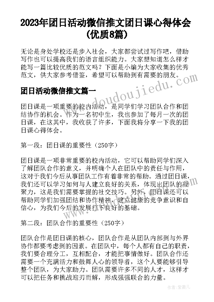 2023年团日活动微信推文 团日课心得体会(优质8篇)