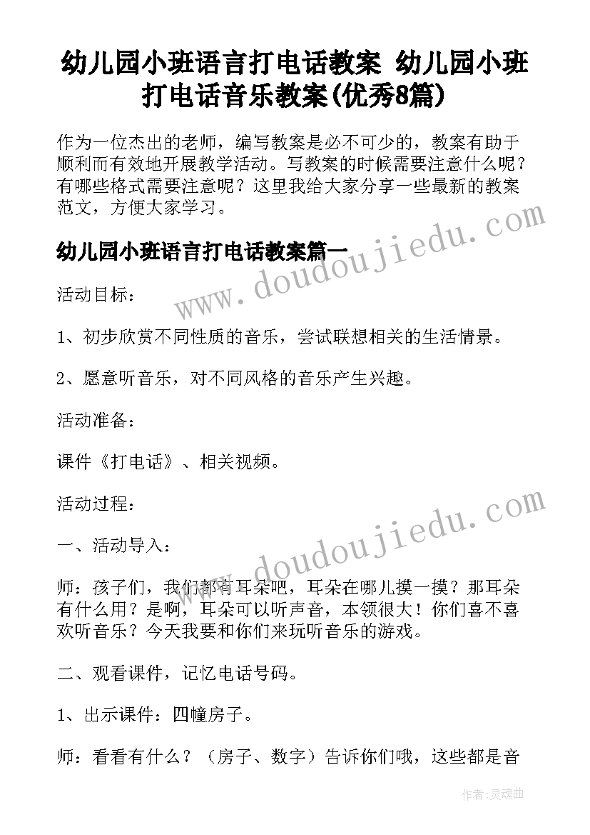 幼儿园小班语言打电话教案 幼儿园小班打电话音乐教案(优秀8篇)