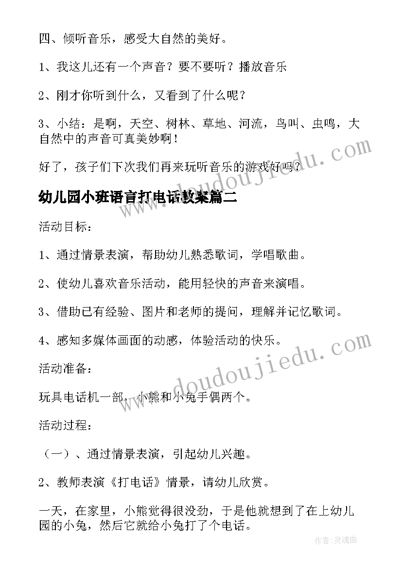 幼儿园小班语言打电话教案 幼儿园小班打电话音乐教案(优秀8篇)