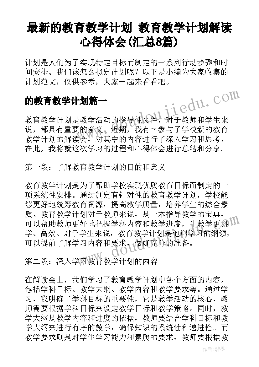 最新的教育教学计划 教育教学计划解读心得体会(汇总8篇)