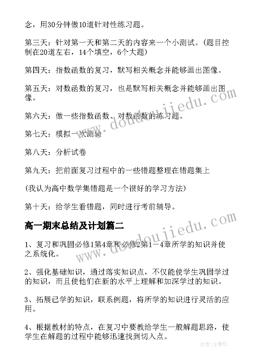 高一期末总结及计划 高一期末复习计划(通用6篇)