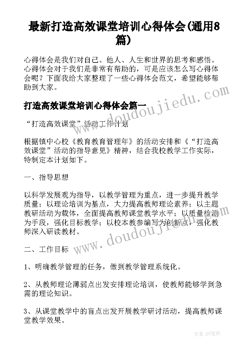 最新打造高效课堂培训心得体会(通用8篇)