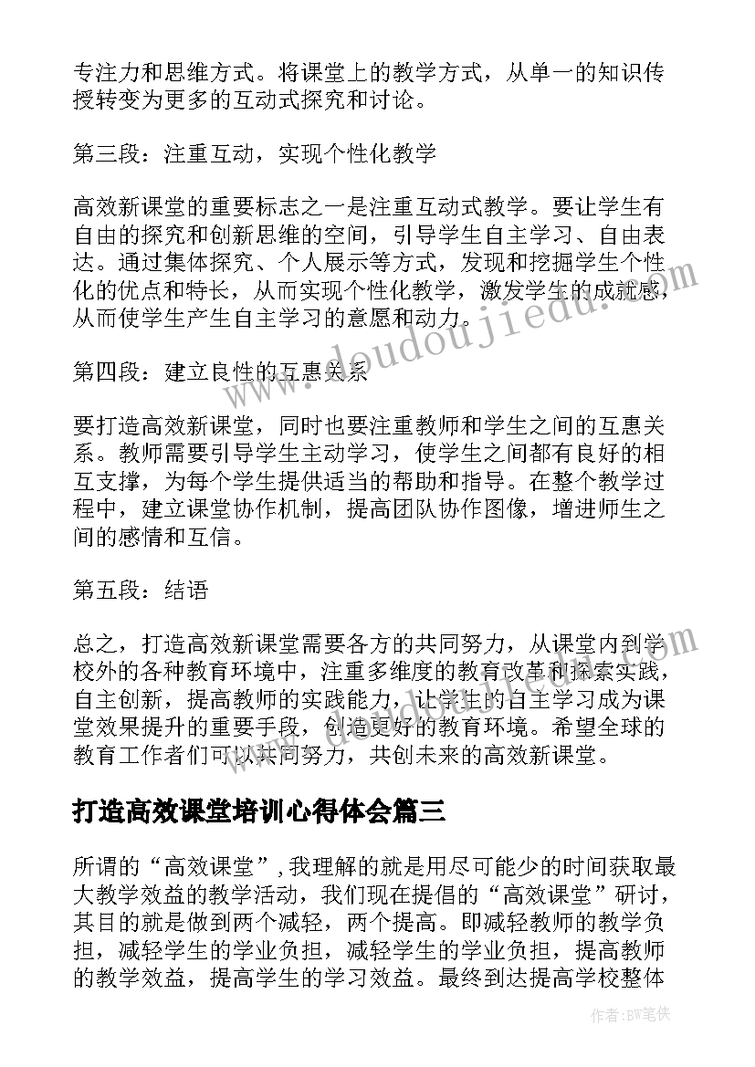 最新打造高效课堂培训心得体会(通用8篇)