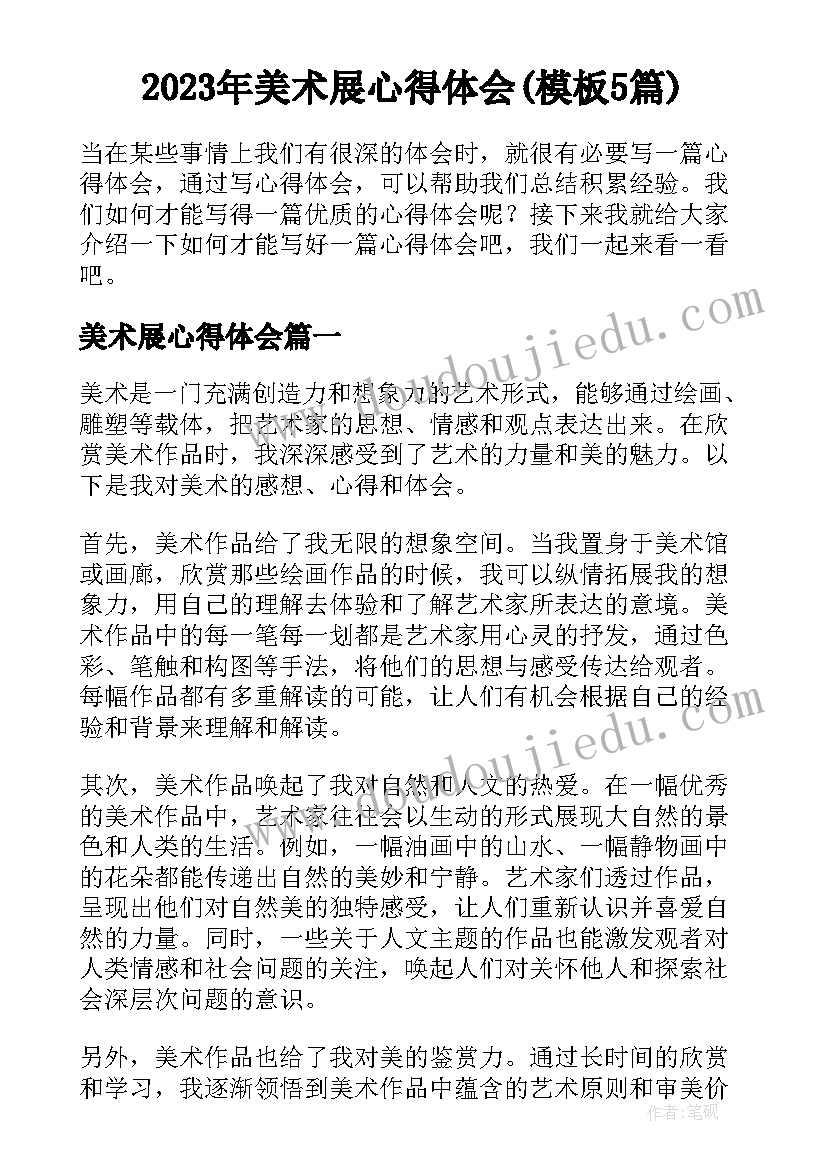 2023年美术展心得体会(模板5篇)