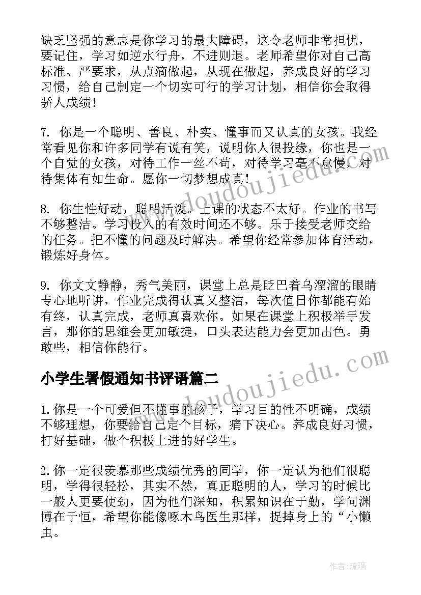 2023年小学生署假通知书评语(大全5篇)