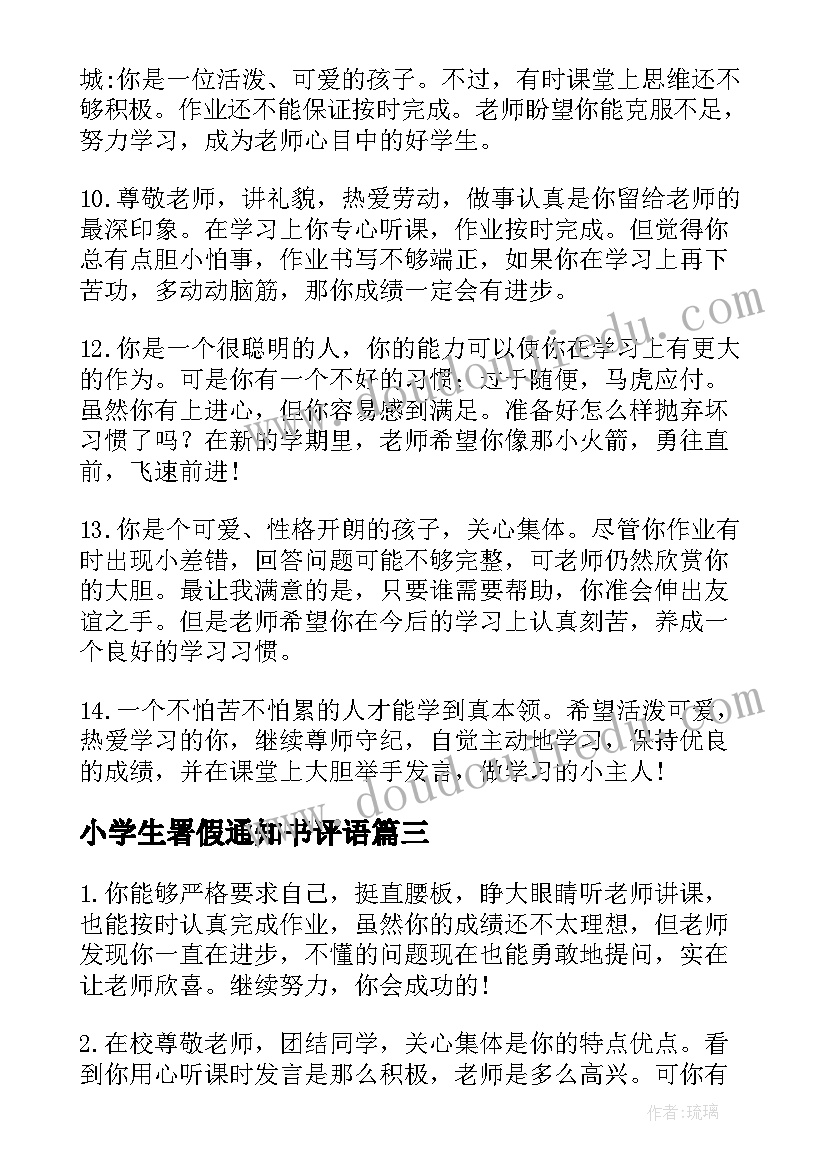 2023年小学生署假通知书评语(大全5篇)