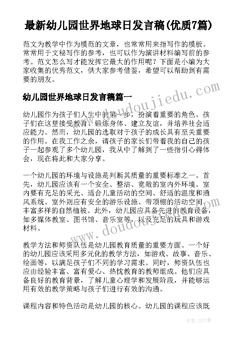 最新幼儿园世界地球日发言稿(优质7篇)