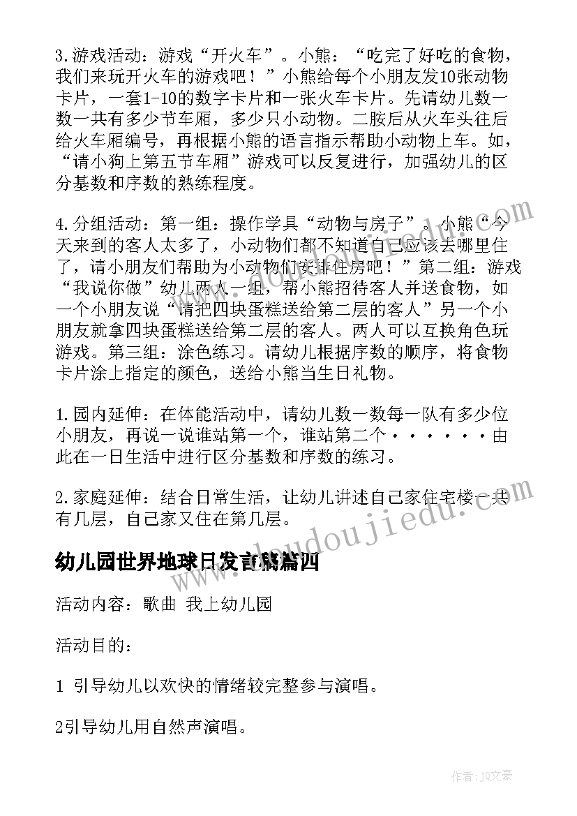 最新幼儿园世界地球日发言稿(优质7篇)