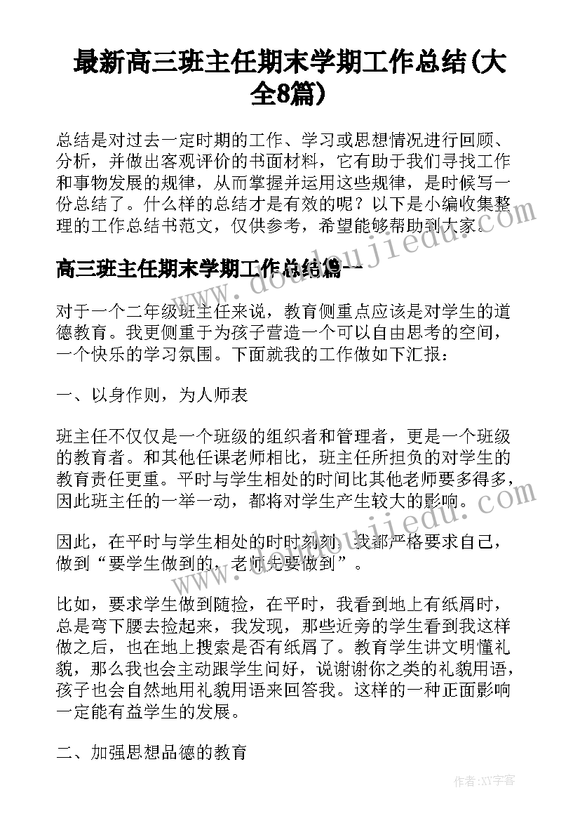 最新高三班主任期末学期工作总结(大全8篇)