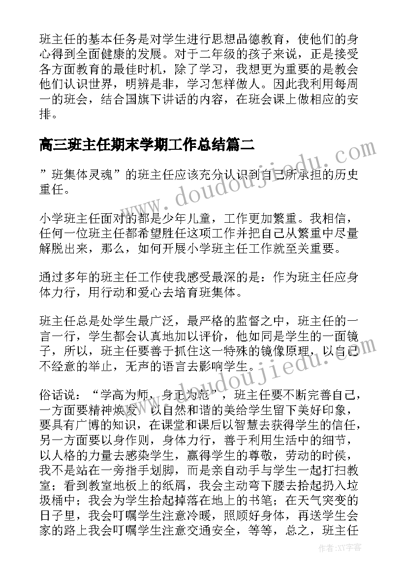 最新高三班主任期末学期工作总结(大全8篇)