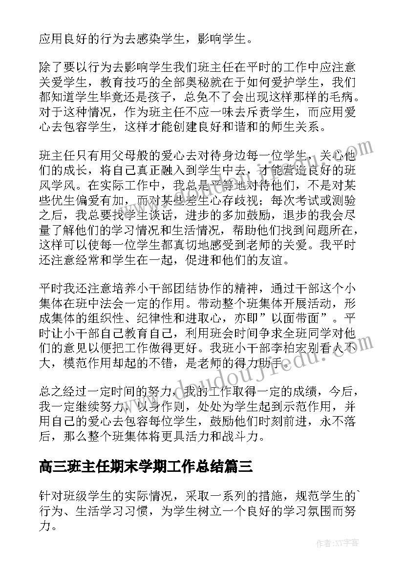 最新高三班主任期末学期工作总结(大全8篇)