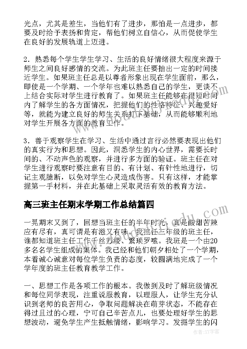 最新高三班主任期末学期工作总结(大全8篇)