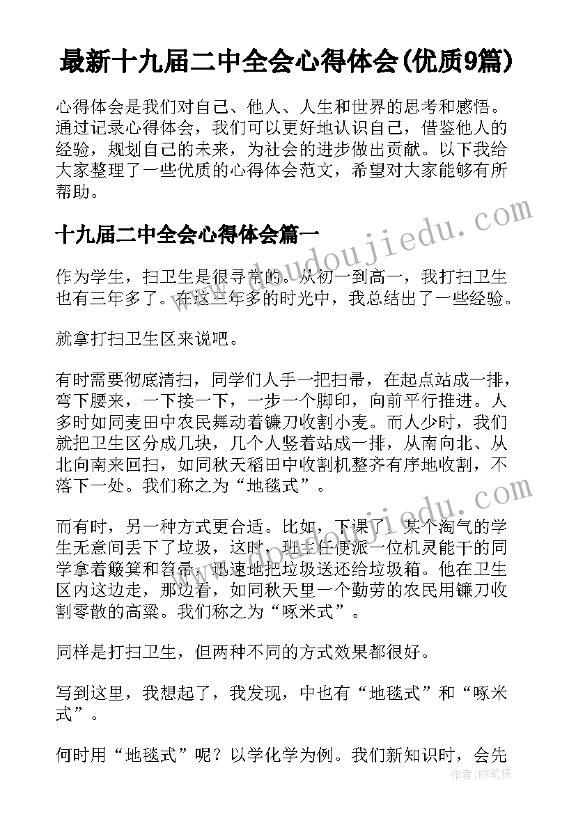 最新十九届二中全会心得体会(优质9篇)