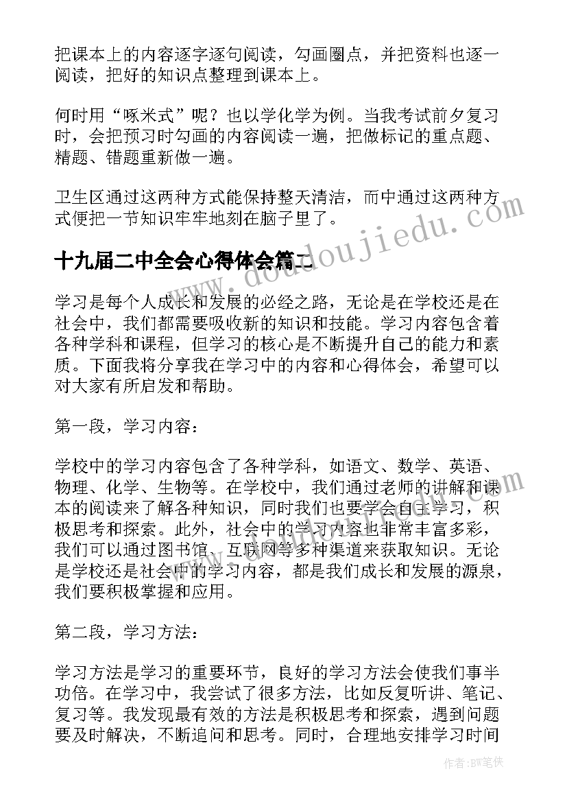 最新十九届二中全会心得体会(优质9篇)