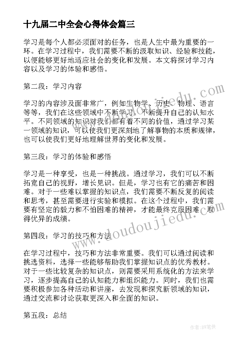 最新十九届二中全会心得体会(优质9篇)