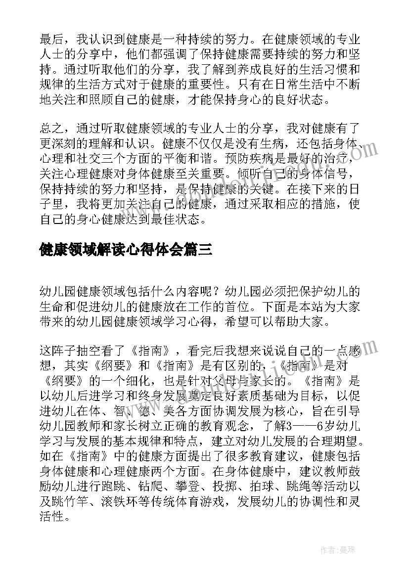 2023年健康领域解读心得体会 听健康领域心得体会(实用5篇)