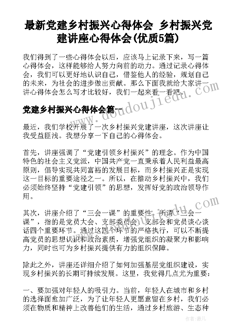 最新党建乡村振兴心得体会 乡村振兴党建讲座心得体会(优质5篇)