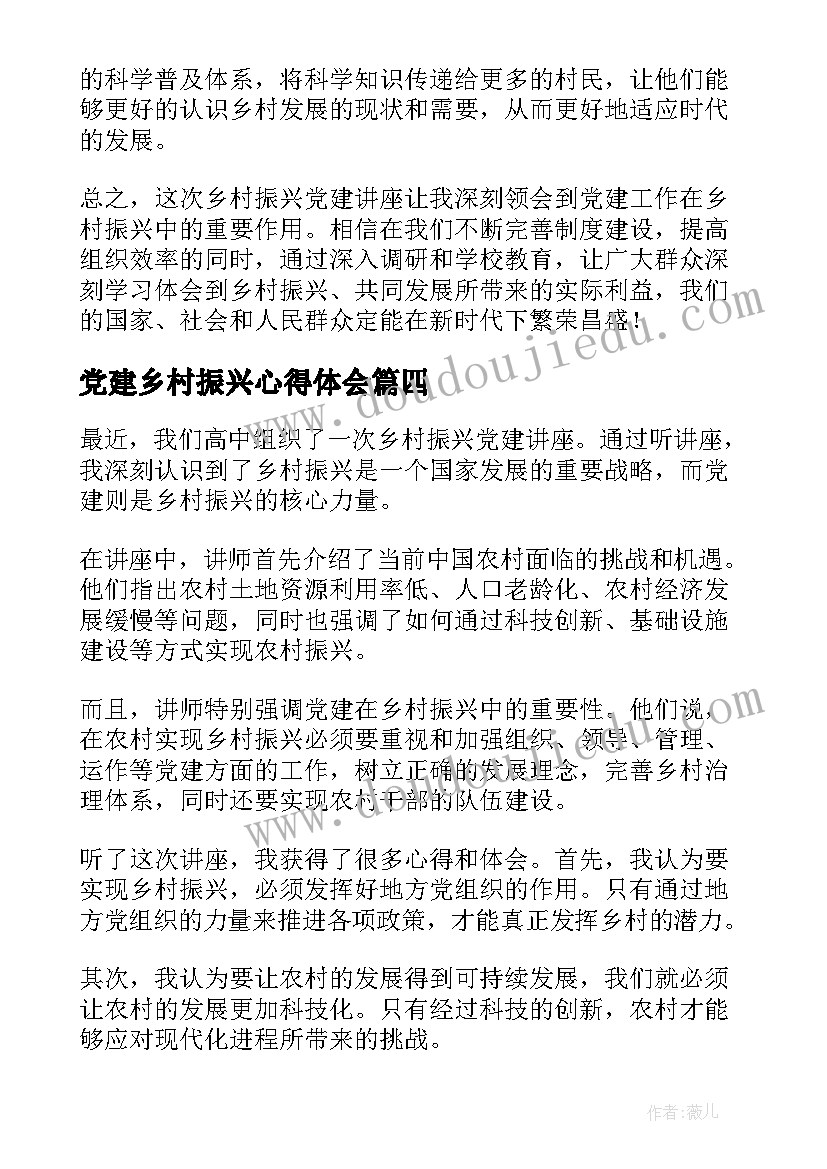 最新党建乡村振兴心得体会 乡村振兴党建讲座心得体会(优质5篇)