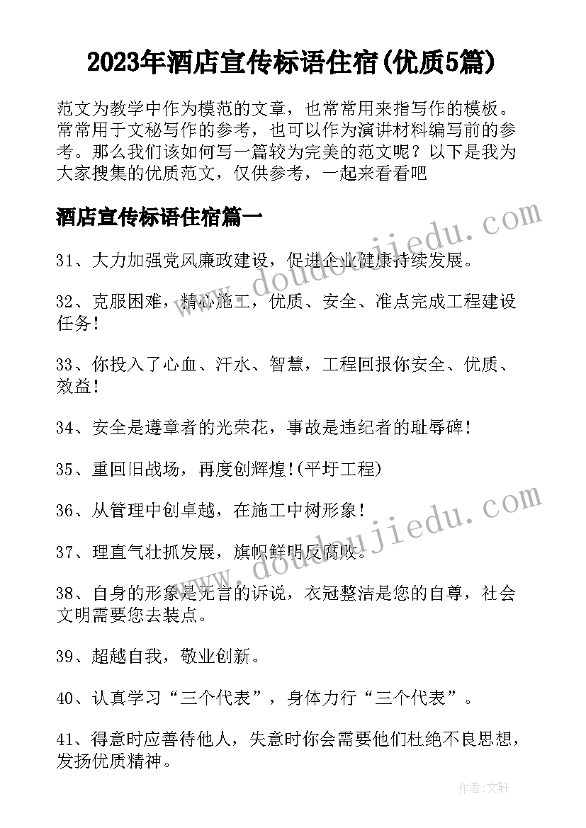 2023年酒店宣传标语住宿(优质5篇)