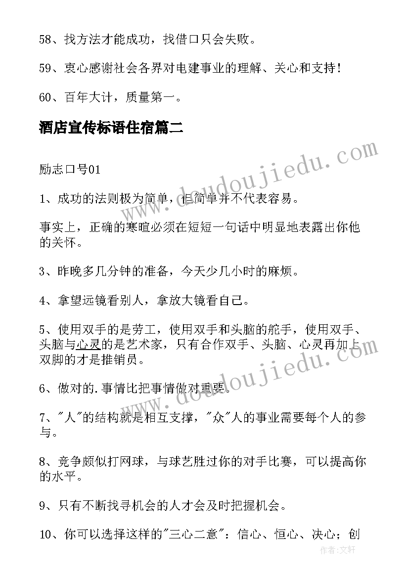 2023年酒店宣传标语住宿(优质5篇)