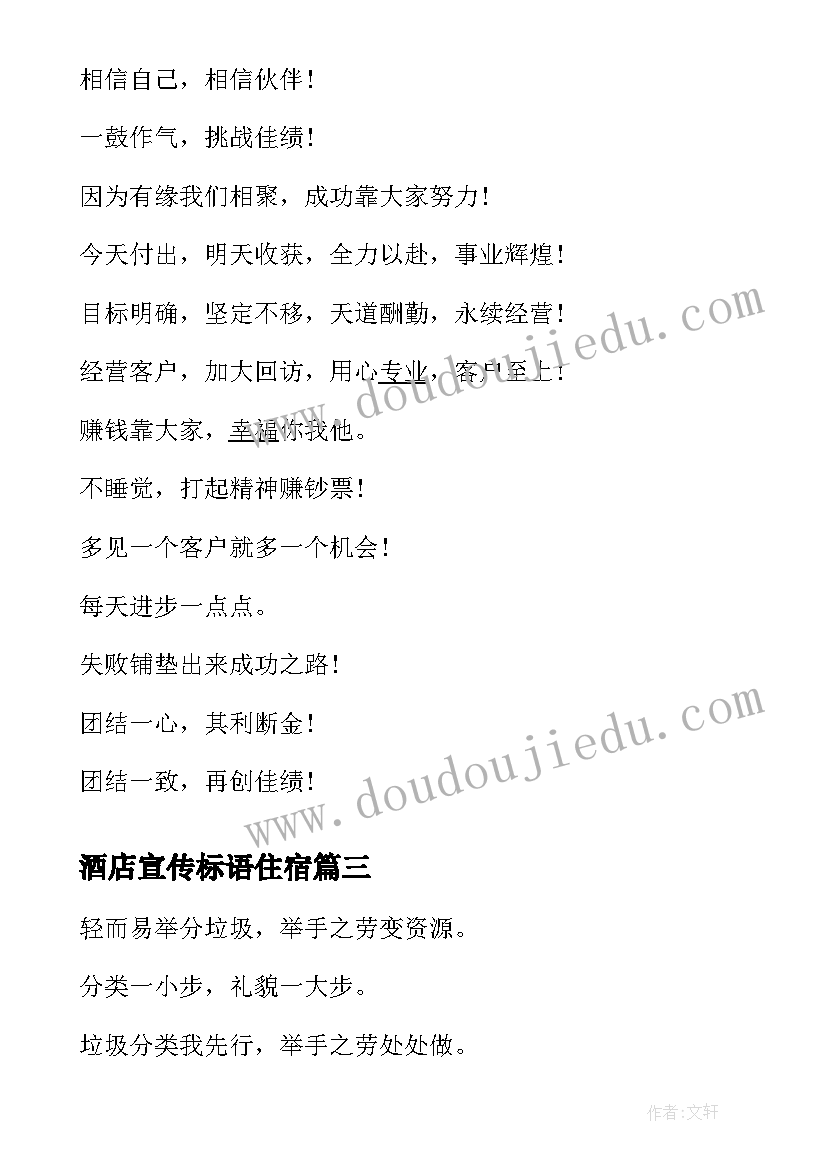 2023年酒店宣传标语住宿(优质5篇)