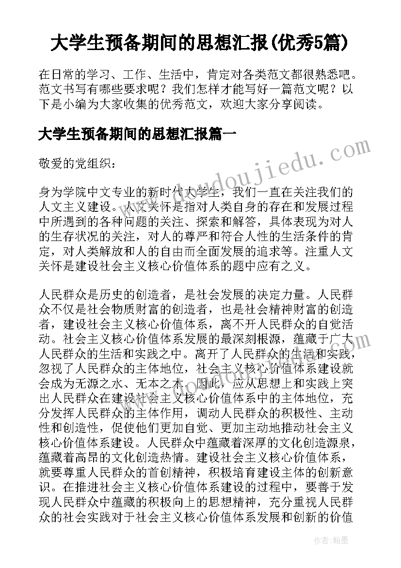 大学生预备期间的思想汇报(优秀5篇)