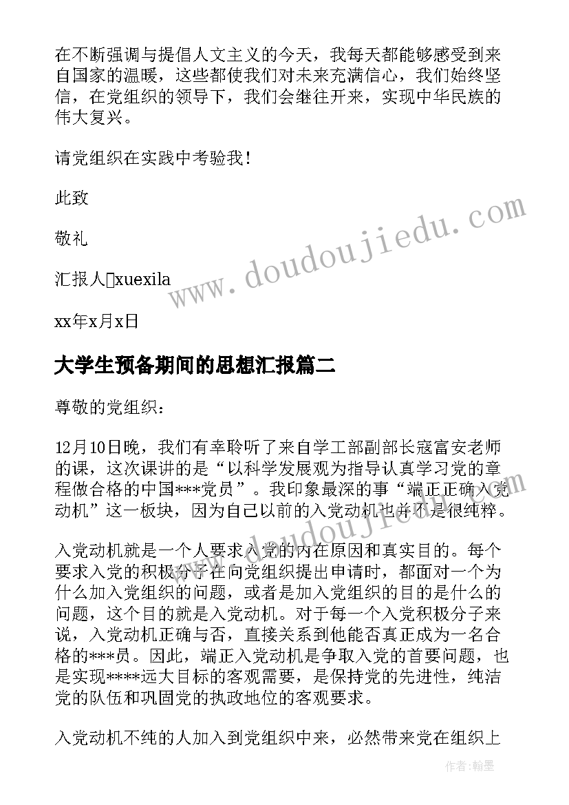 大学生预备期间的思想汇报(优秀5篇)