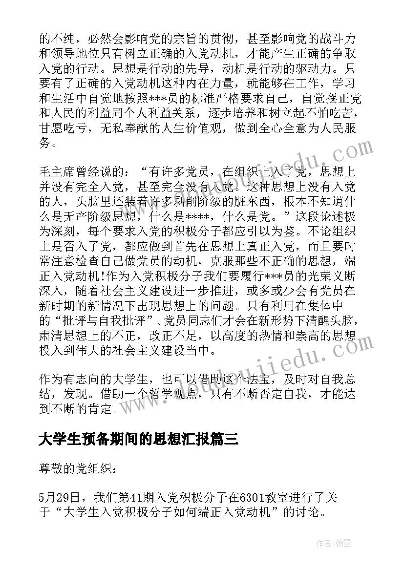 大学生预备期间的思想汇报(优秀5篇)