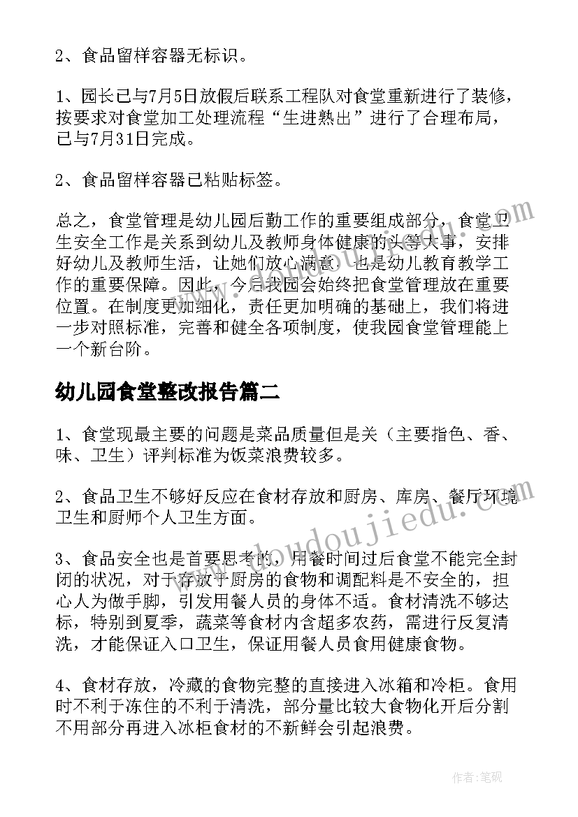 最新幼儿园食堂整改报告 幼儿园食堂资料整改报告(实用5篇)