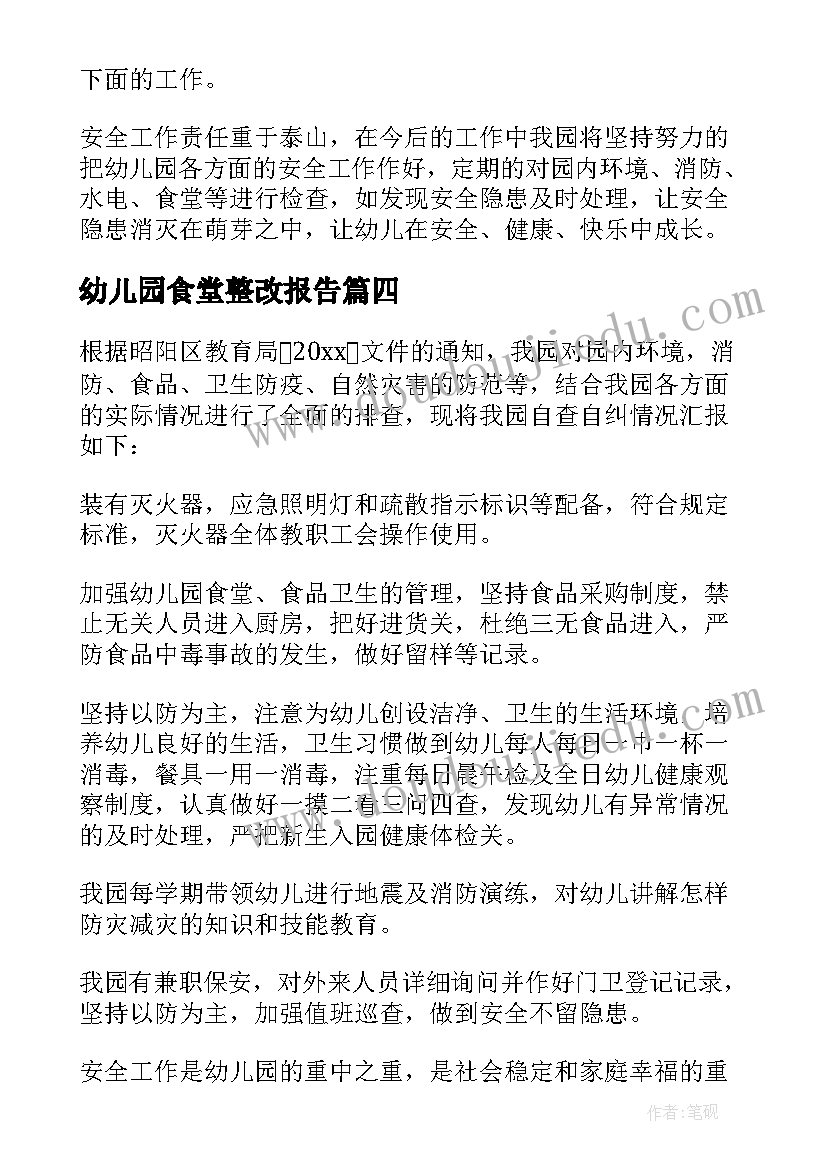 最新幼儿园食堂整改报告 幼儿园食堂资料整改报告(实用5篇)