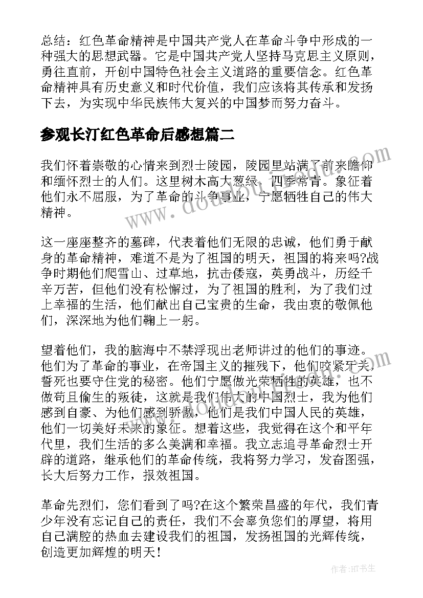 参观长汀红色革命后感想 讴歌红色革命精神心得体会(精选5篇)