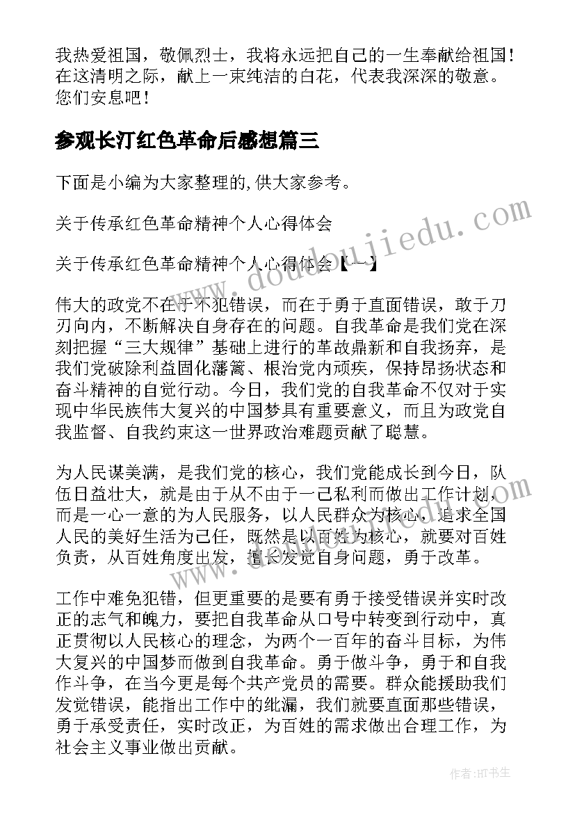 参观长汀红色革命后感想 讴歌红色革命精神心得体会(精选5篇)