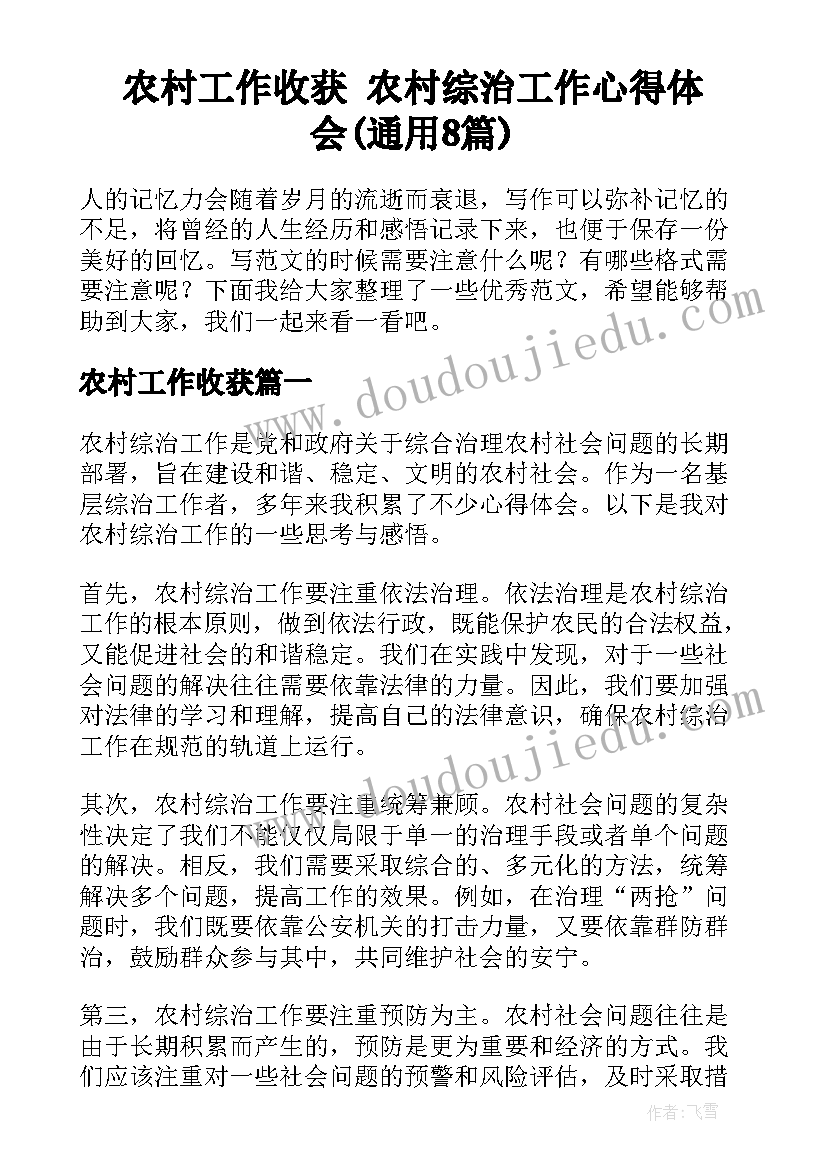 农村工作收获 农村综治工作心得体会(通用8篇)