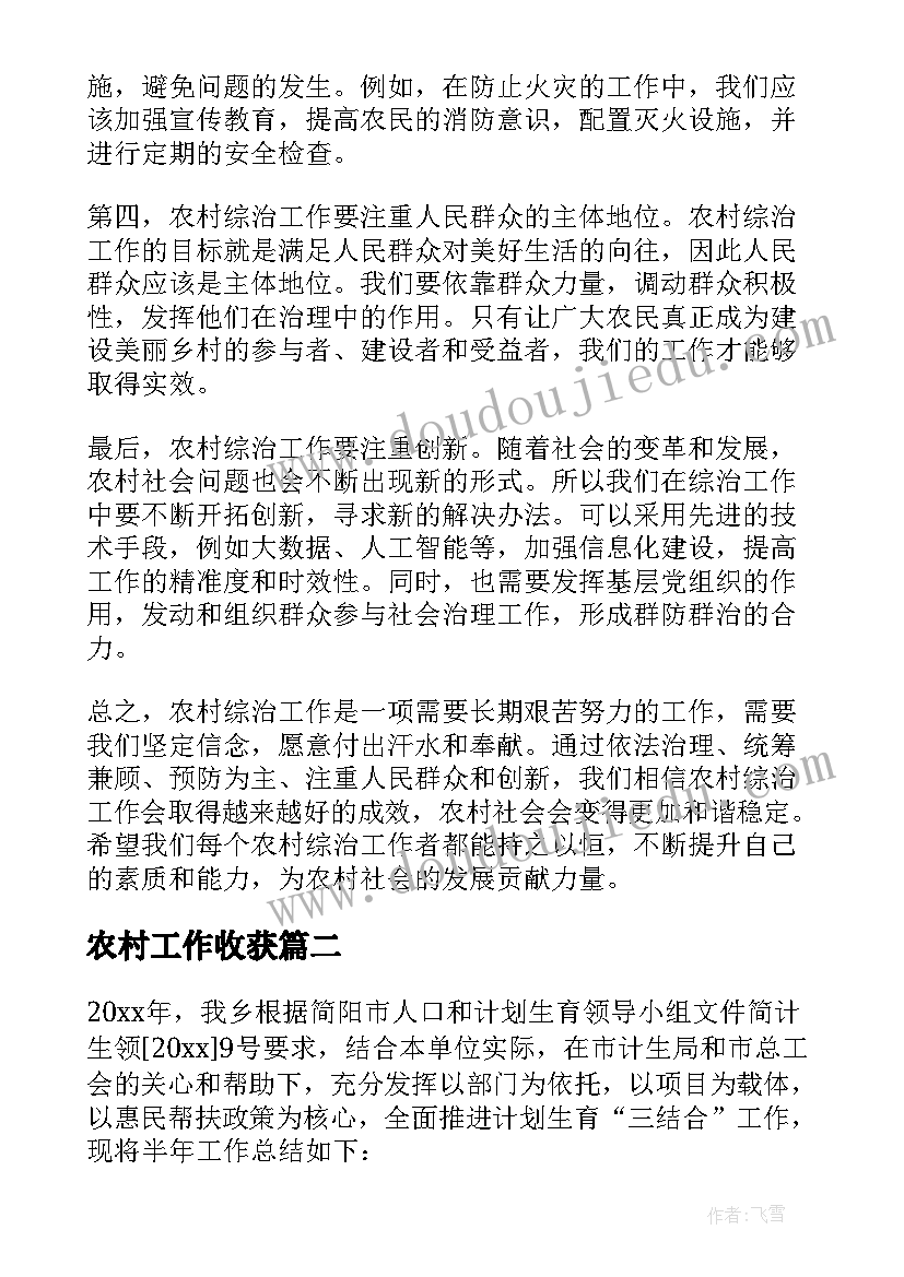 农村工作收获 农村综治工作心得体会(通用8篇)