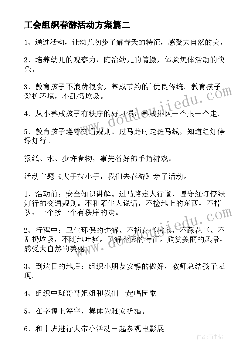 最新工会组织春游活动方案(实用7篇)