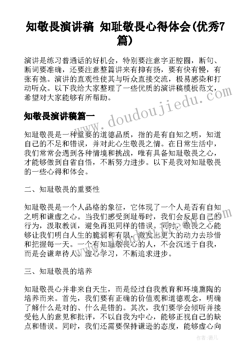 知敬畏演讲稿 知耻敬畏心得体会(优秀7篇)