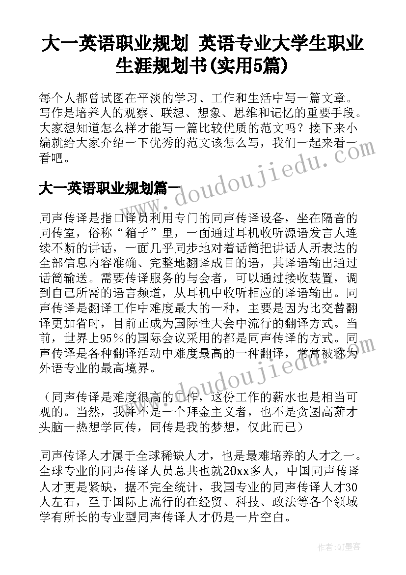 大一英语职业规划 英语专业大学生职业生涯规划书(实用5篇)