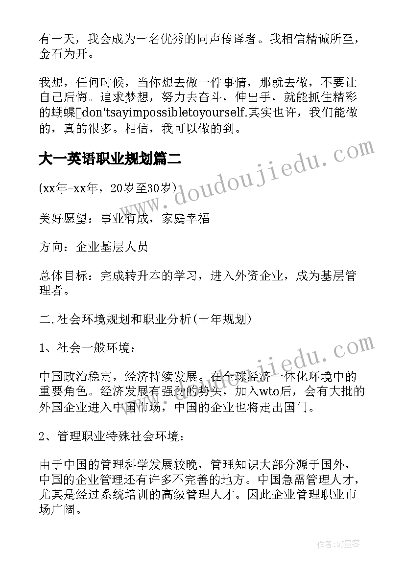 大一英语职业规划 英语专业大学生职业生涯规划书(实用5篇)