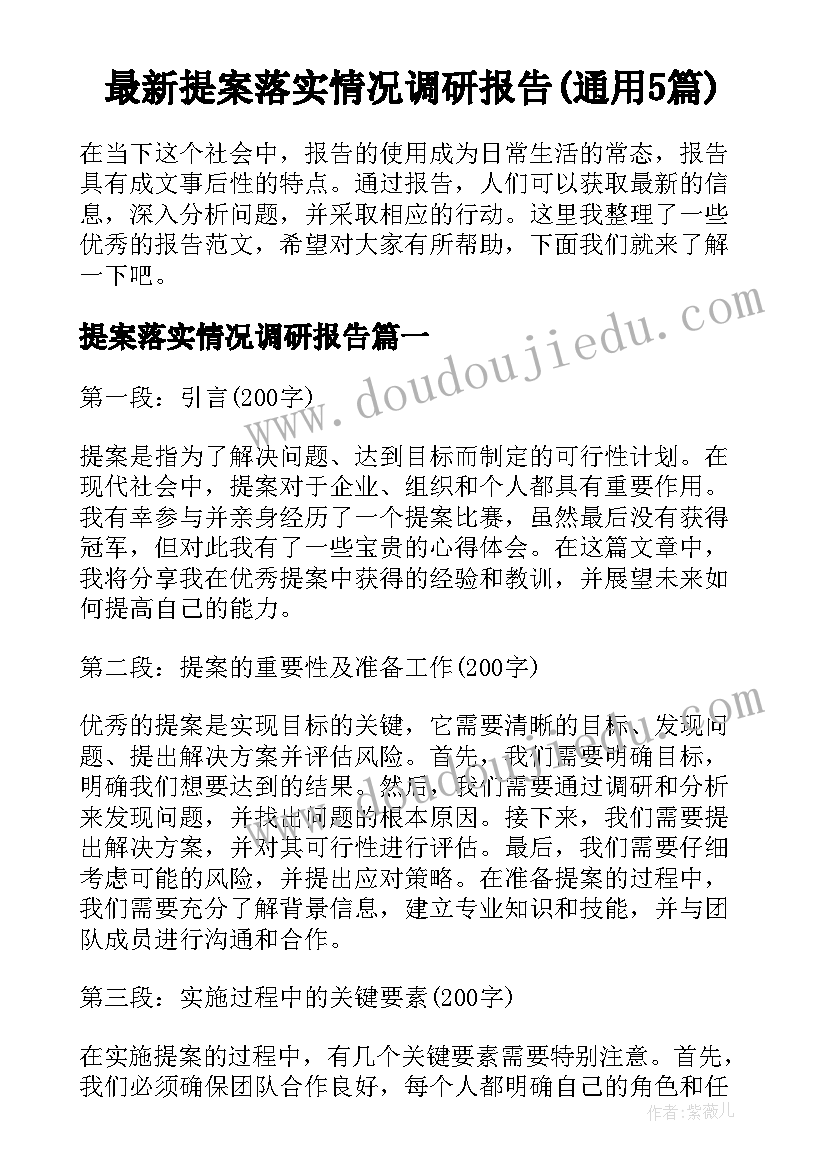 最新提案落实情况调研报告(通用5篇)