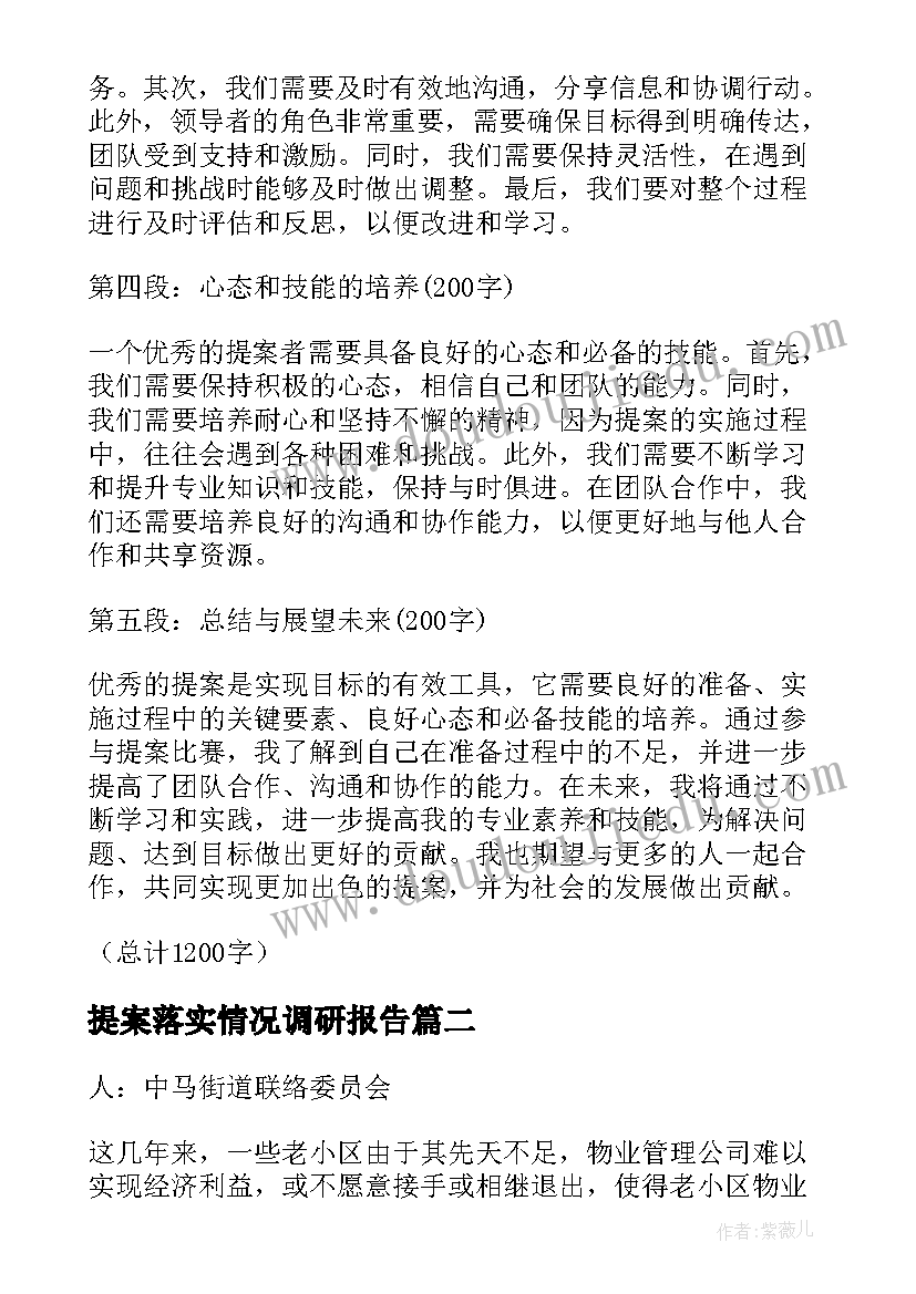 最新提案落实情况调研报告(通用5篇)