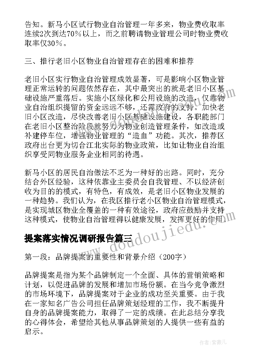 最新提案落实情况调研报告(通用5篇)