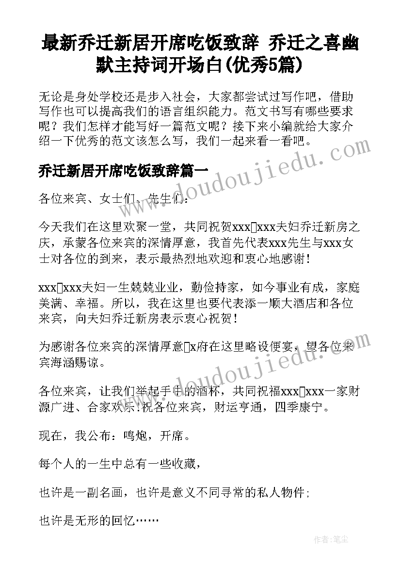 最新乔迁新居开席吃饭致辞 乔迁之喜幽默主持词开场白(优秀5篇)