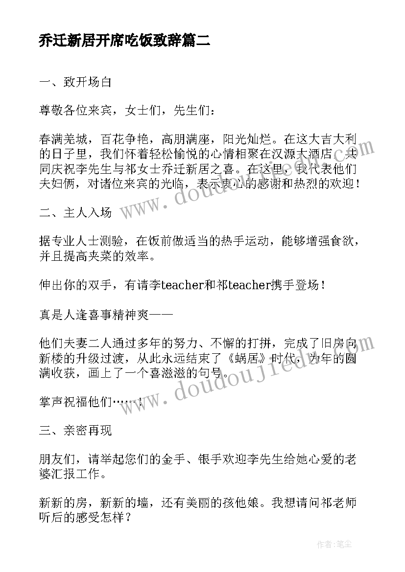 最新乔迁新居开席吃饭致辞 乔迁之喜幽默主持词开场白(优秀5篇)