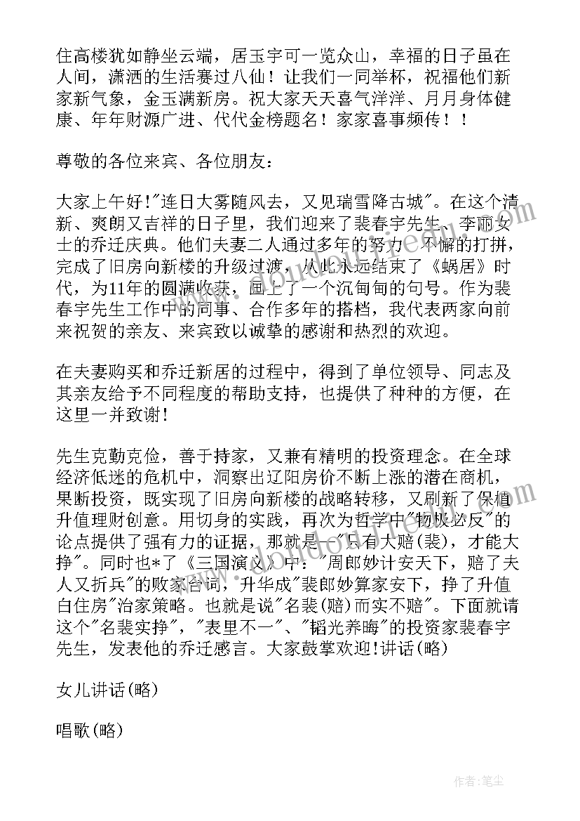 最新乔迁新居开席吃饭致辞 乔迁之喜幽默主持词开场白(优秀5篇)