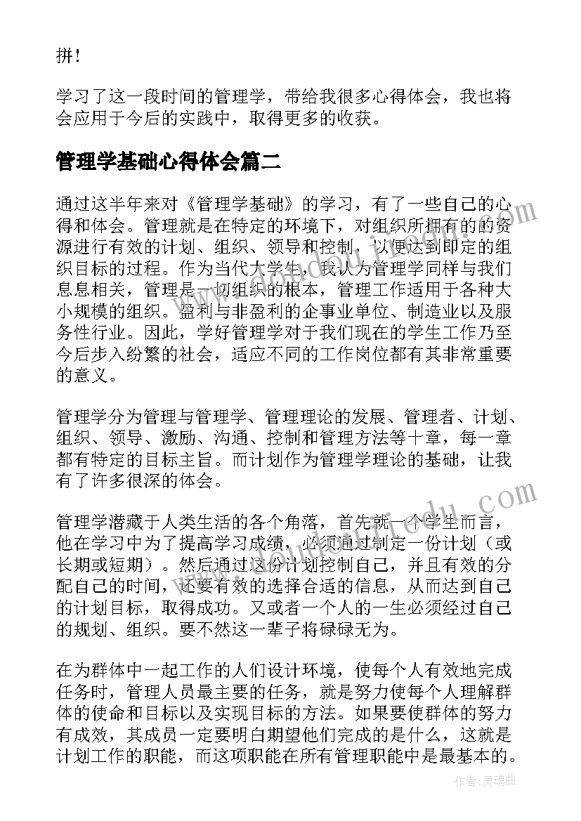 2023年管理学基础心得体会(实用5篇)