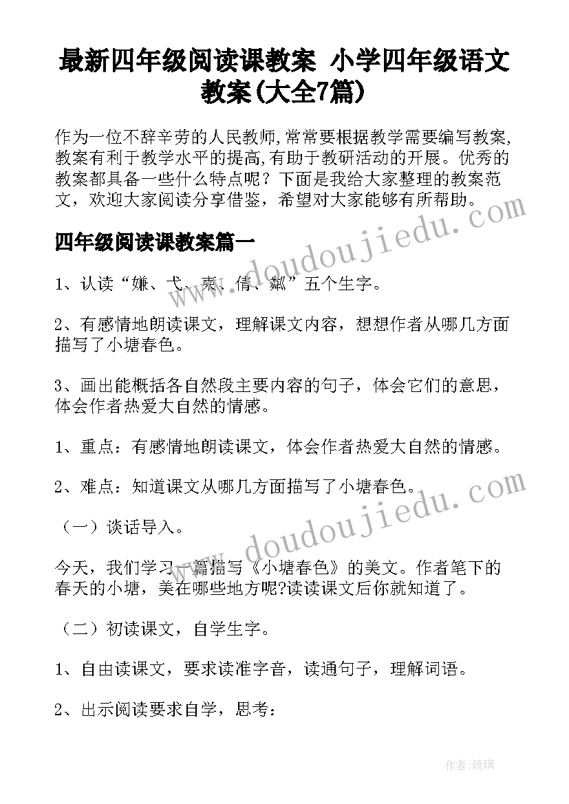 最新四年级阅读课教案 小学四年级语文教案(大全7篇)