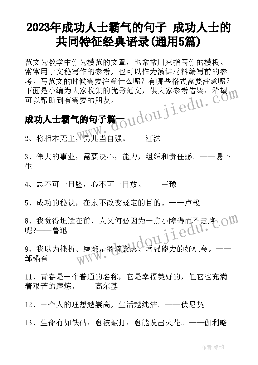 2023年成功人士霸气的句子 成功人士的共同特征经典语录(通用5篇)