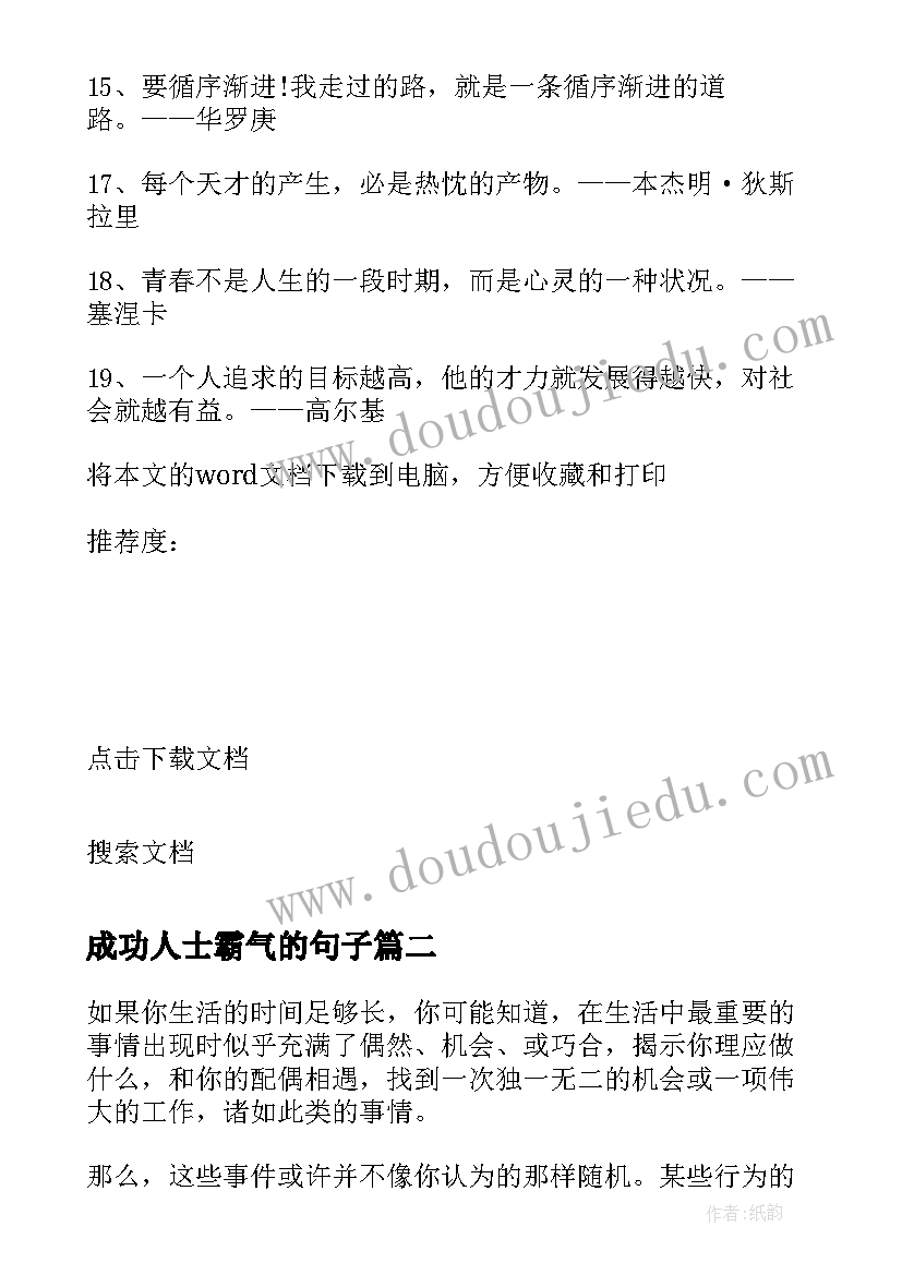 2023年成功人士霸气的句子 成功人士的共同特征经典语录(通用5篇)