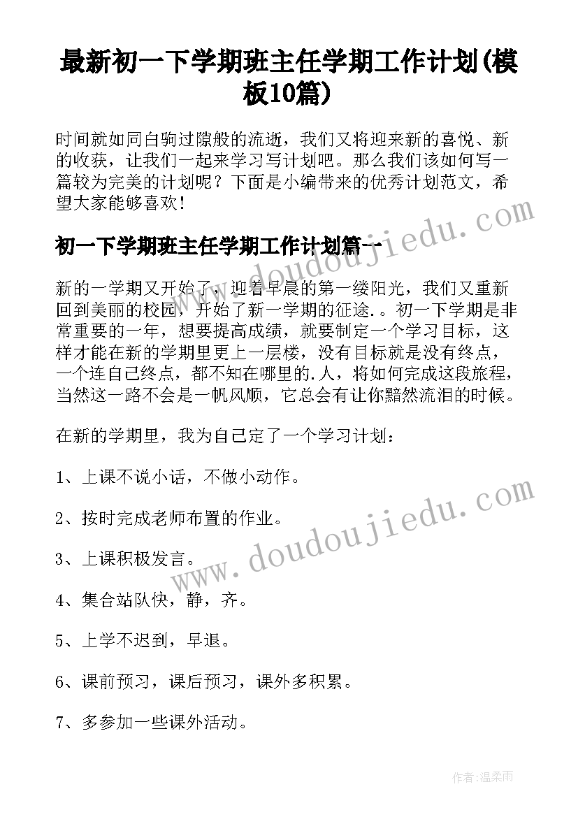 最新初一下学期班主任学期工作计划(模板10篇)